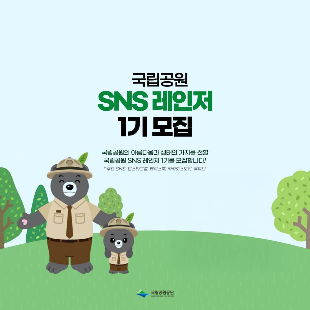 국립공원 SNS 레인저 1기 모집-썸네일-0
