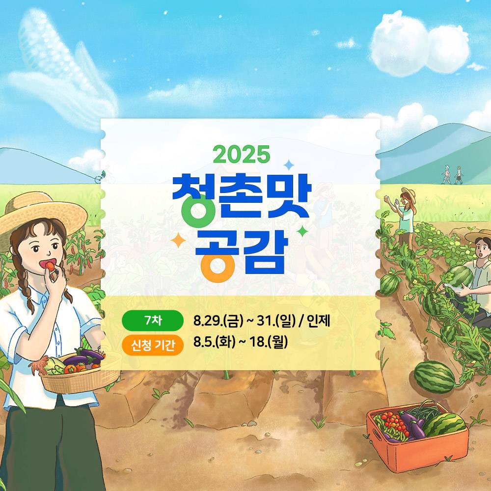 인제 농촌의 매력에 풍덩! 2박 3일 ‘청촌맛공감’ 7차 참가자 모집 (추첨제)-썸네일-0
