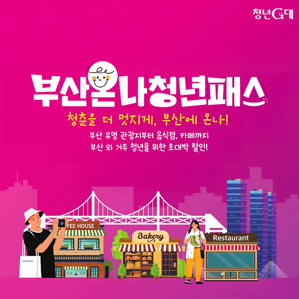 부산 여행 쉽게 할인받는 방법 - 부산온나 청년패스 (선착순)-썸네일-0