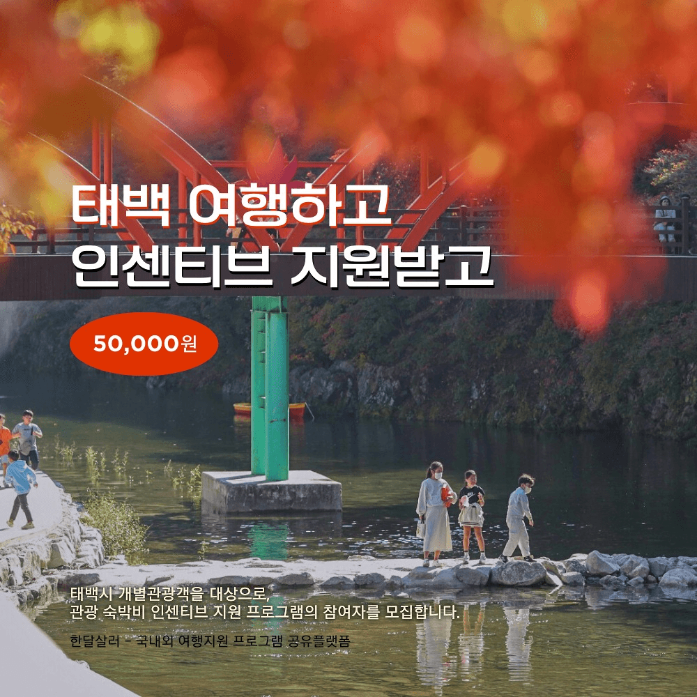 태백 개별관광객 인센티브 여행지원 (선착순)-썸네일-0