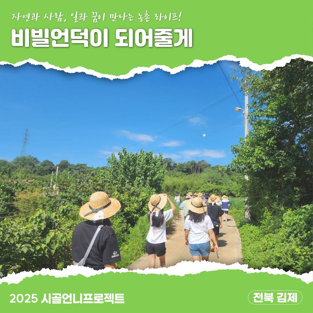 김제 5박6일 농촌살이 - 시골언니 프로젝트 1기-썸네일-0