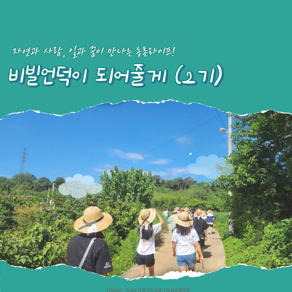 김제 5박6일 농촌살이 - 시골언니 프로젝트 2기-썸네일-0