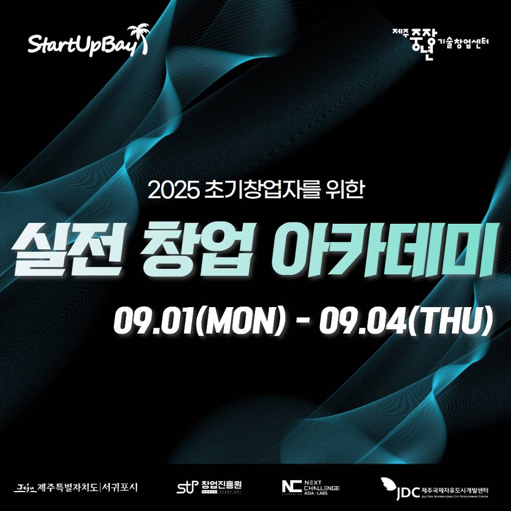2025 서귀포시 스타트업베이 실전 창업 아카데미-썸네일-0