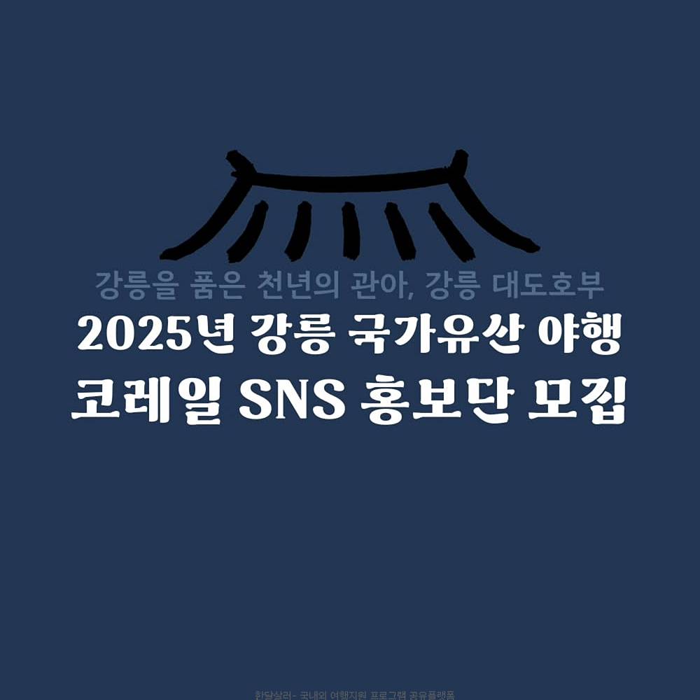 2025 강릉 국가유산 야행 1박2일 홍보단 모집-썸네일-0