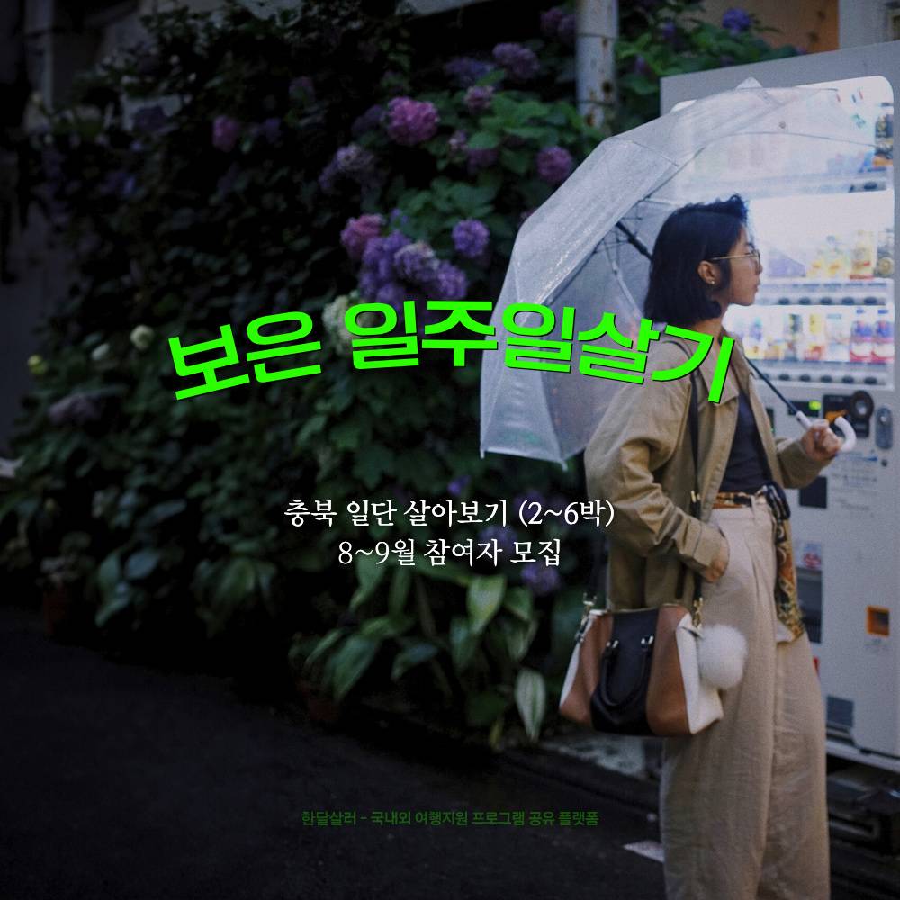 보은 일주일살기 (충북 일단 살아보기 8~9월)-썸네일-0