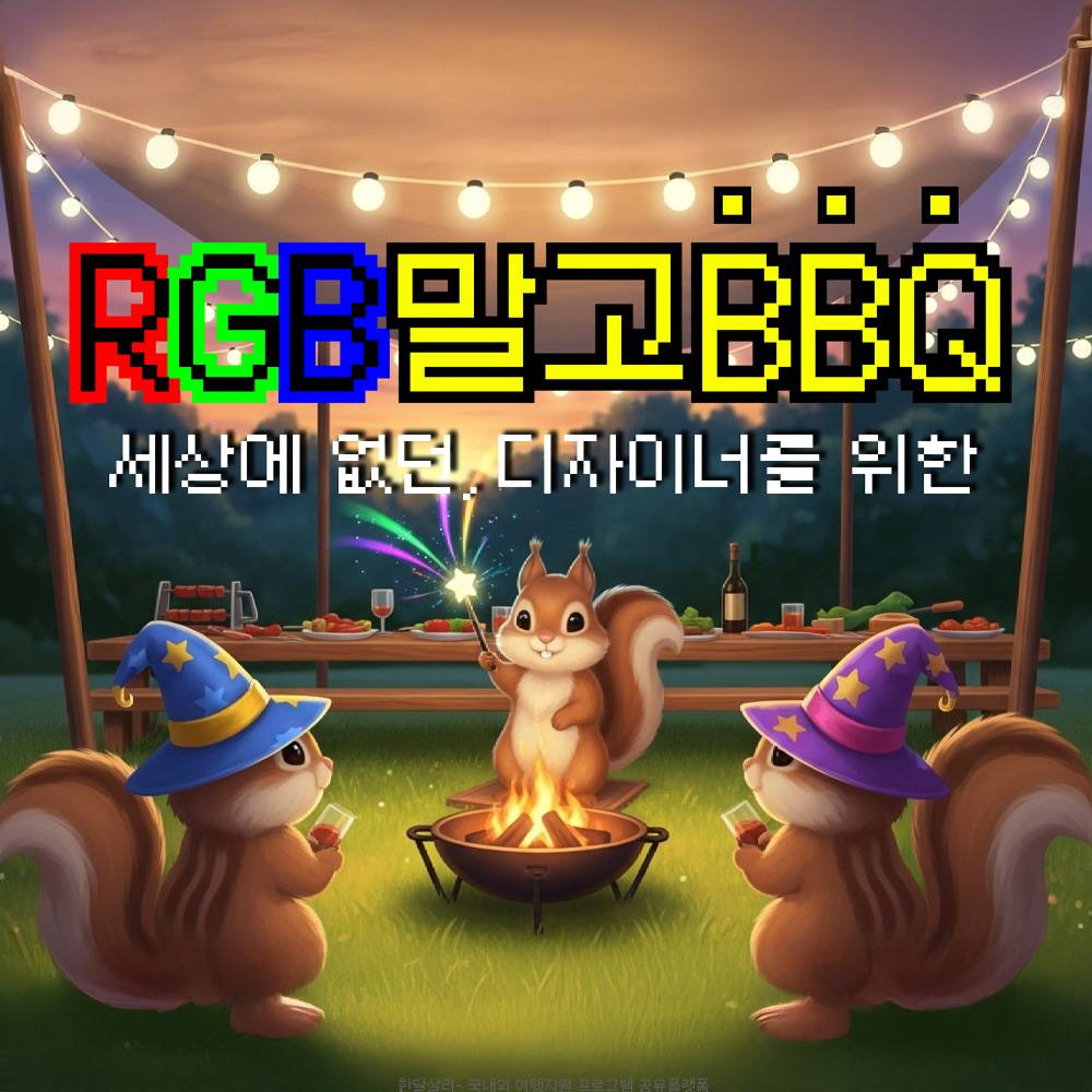 [유료] 곡성 워케이션, RGB말고 BBQ (러스틱타운, 선착순)-썸네일-0