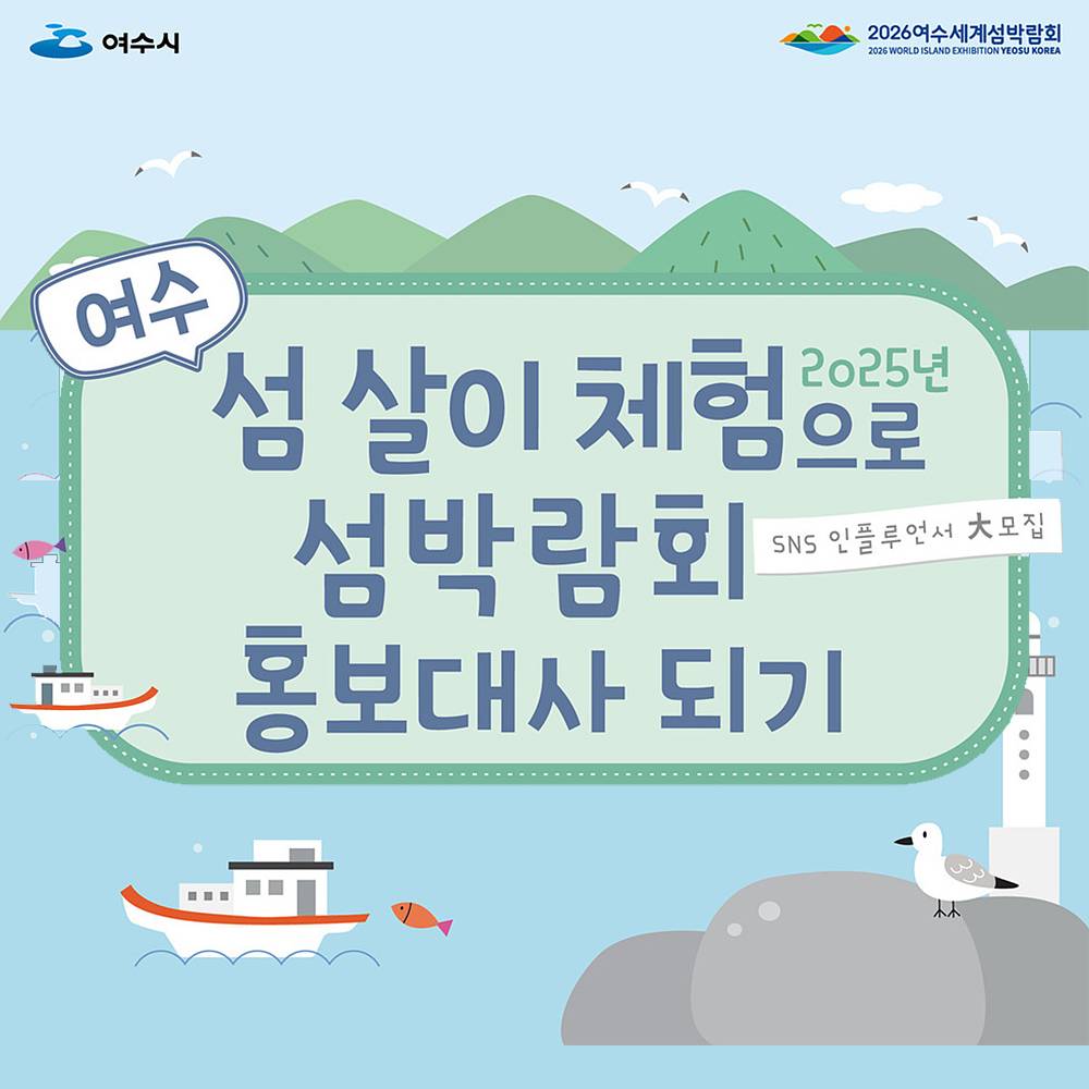 여수 섬 살이 체험으로 ‘섬박람회 홍보대사 되기’ 참가자 모집 (2차)-썸네일-0