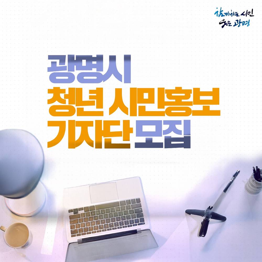 2025 광명시 청년 시민 홍보기자단-썸네일-0
