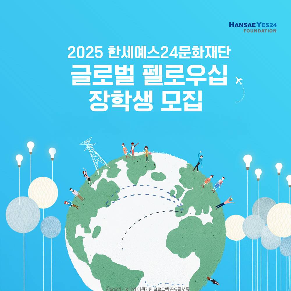 한국 외국인 유학생을 위한 글로벌 펠로우십 장학생 모집 (한세예스24문화재단)-썸네일-0
