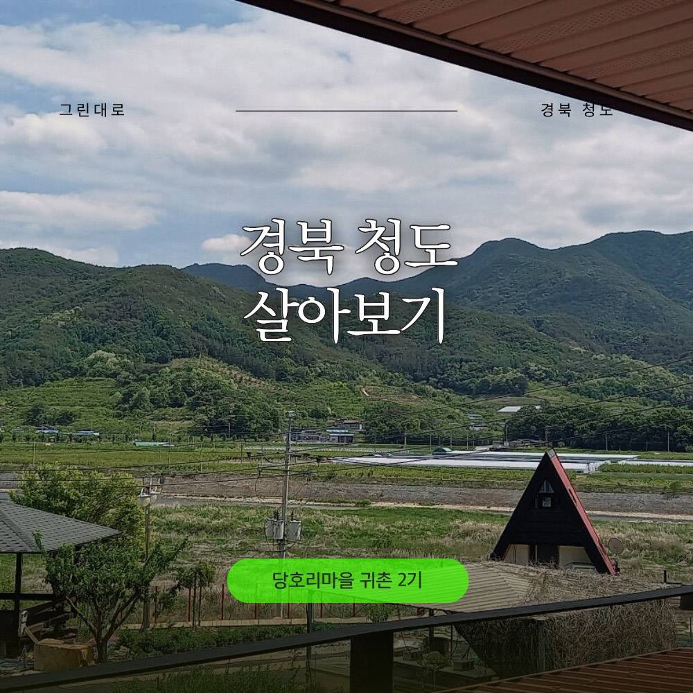 청도 당호리마을 살아보기 2기 (농촌 살아보기)-썸네일-0
