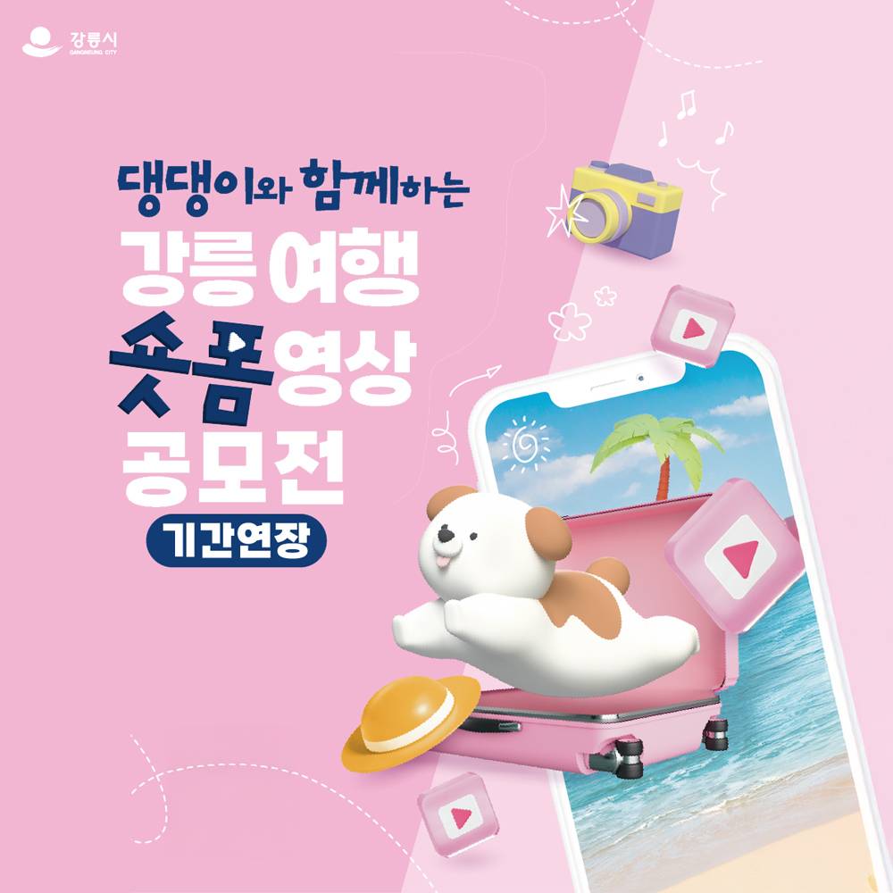 댕댕이와 함께하는 강릉 여행 숏폼 영상 공모전-썸네일-0