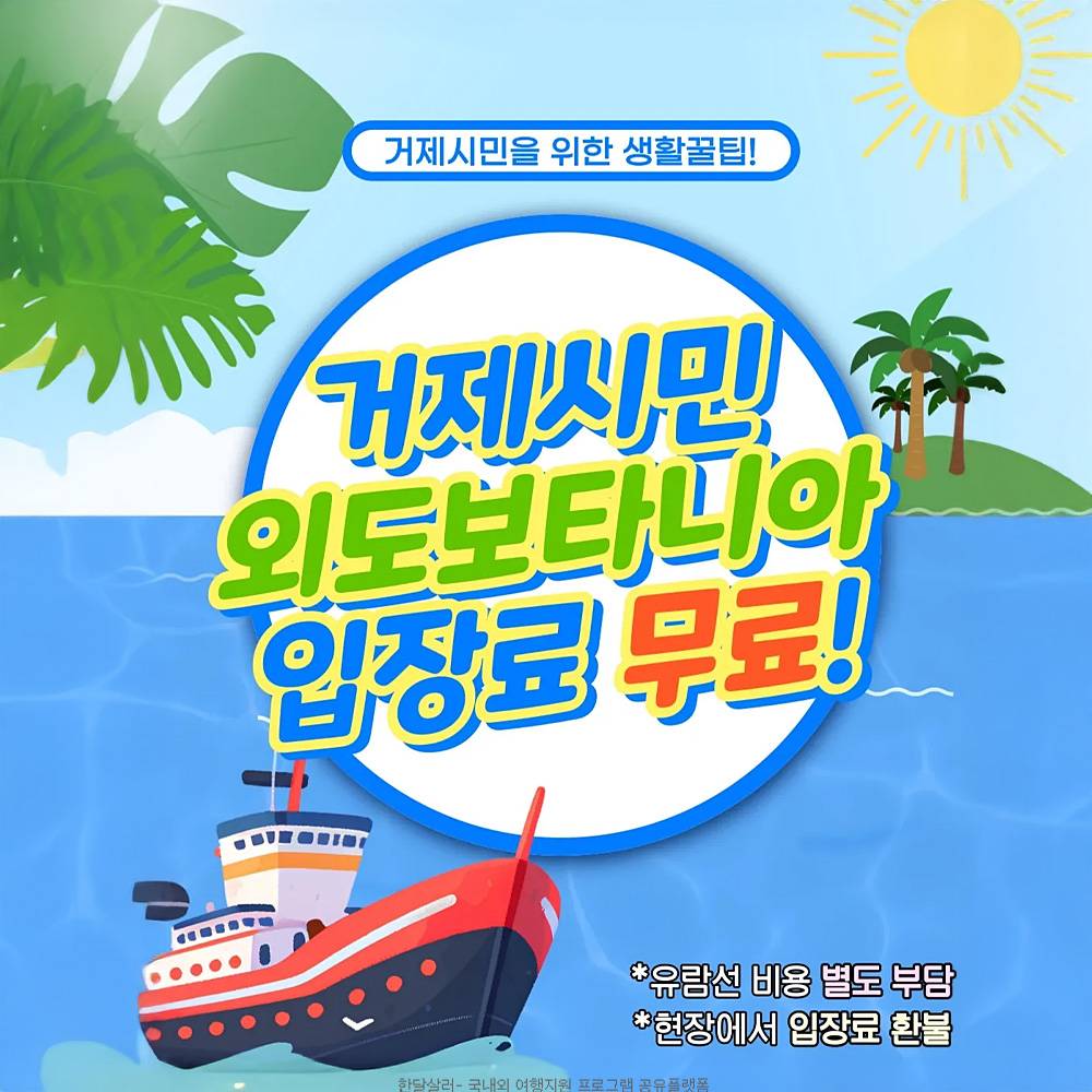 거제시민 외도(보타니아) 입장료 무료-썸네일-0