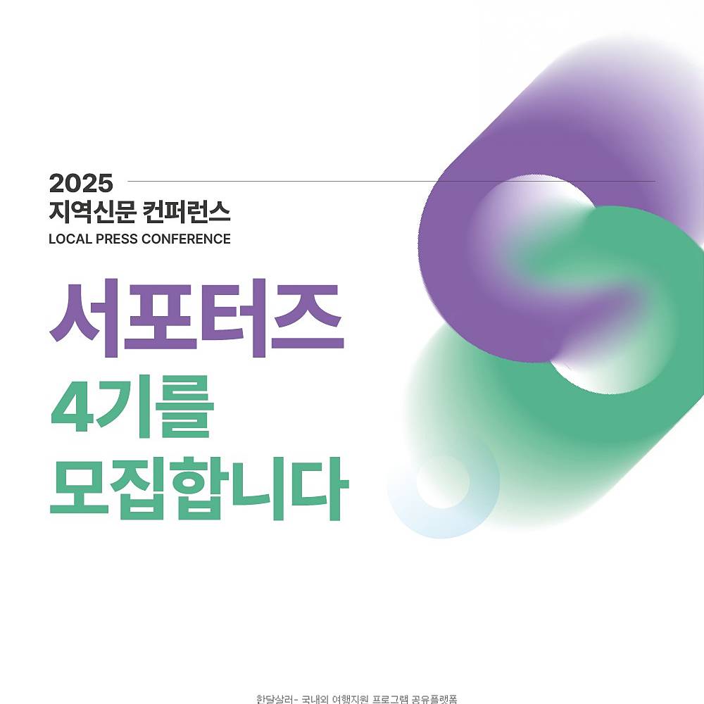 2025 지역신문 컨퍼런스 서포터즈 4기 모집 (블로그, 인스타그램, 영상)-썸네일-0
