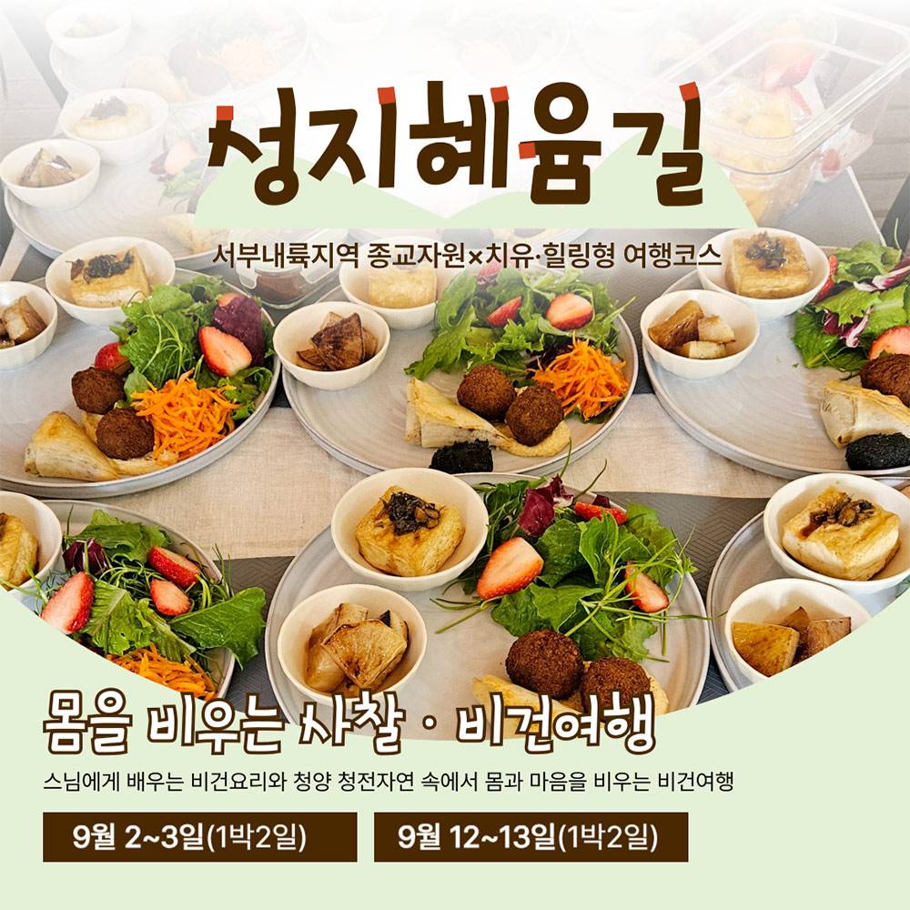 청양 성지혜윰길 : 몸을 비우는 1박2일 사찰•비건여행 -썸네일-0