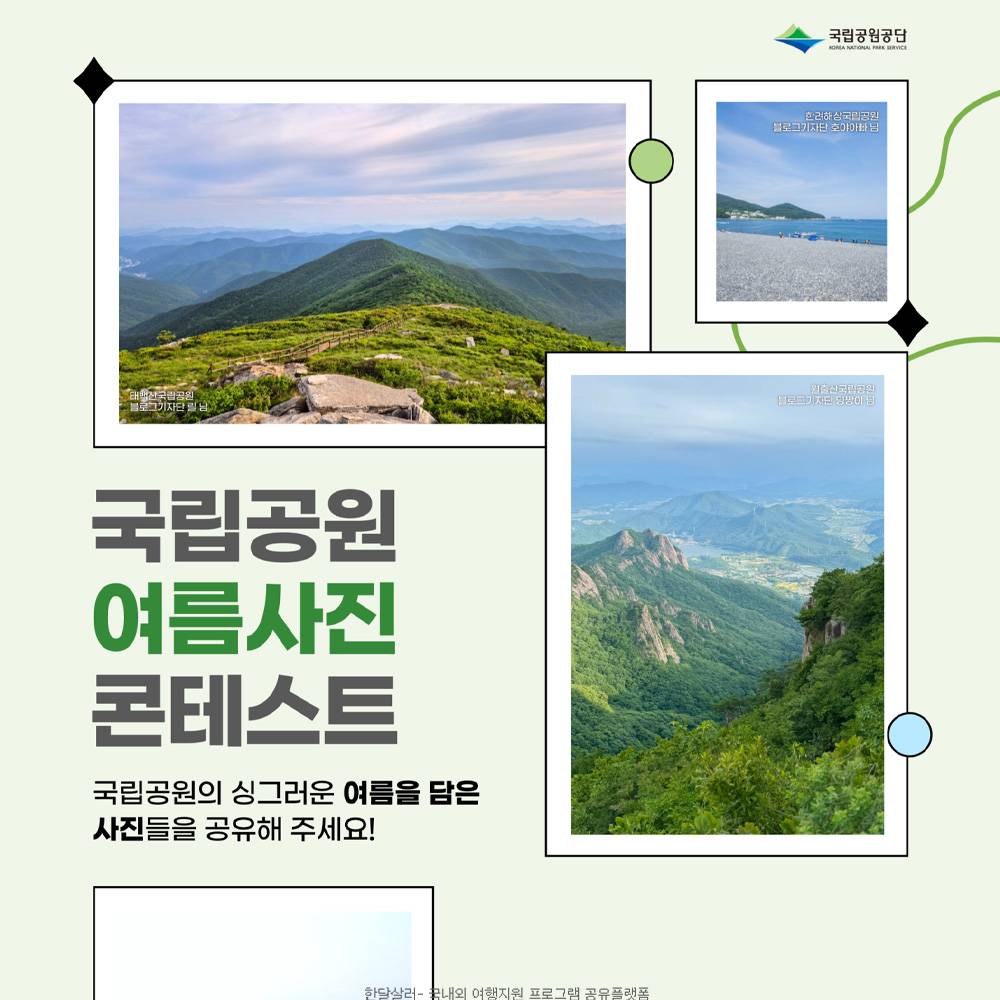 국립공원 여름 사진 콘테스트-썸네일-0