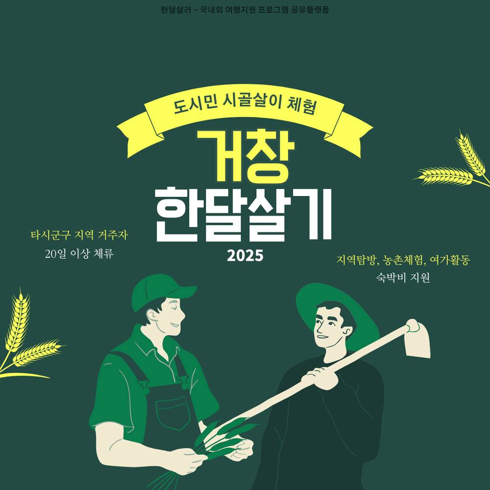 거창 한달살기, 도시민 시골살이 체험 (2025년 하반기)-썸네일-0