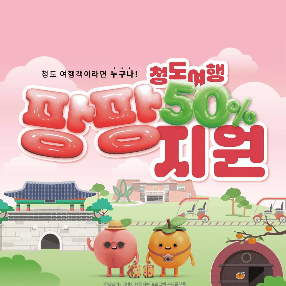 청도 여행지원금 팡팡! (지역상품권 지급, 선착순 - 조기 모집종료) -썸네일-0