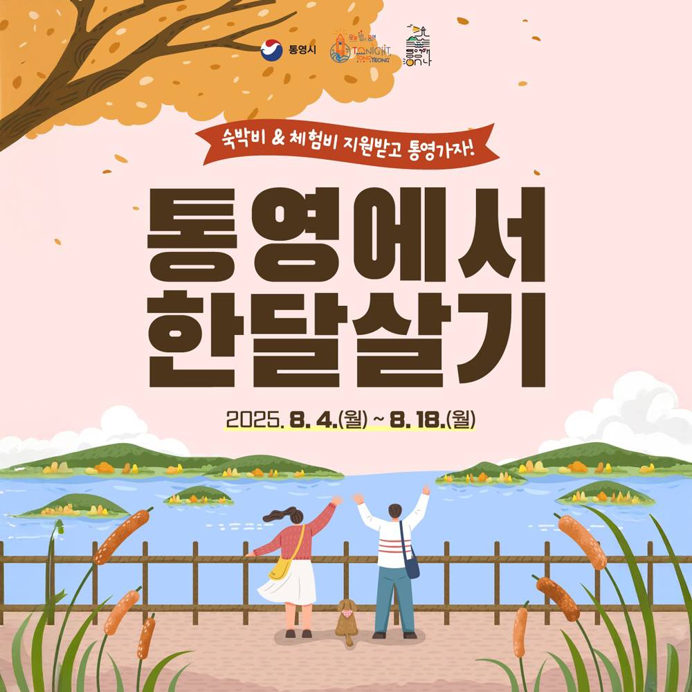 2025 통영 한달살기 '통영애 온나' 3차 모집 (경남 한달살기)-썸네일-0