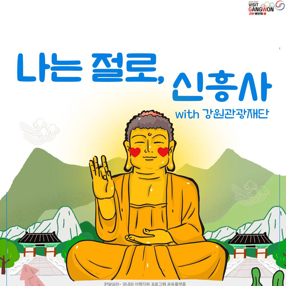 속초 설악의 품에서 피어나는 특별한 만남 <나는 절로, 신흥사>-썸네일-0
