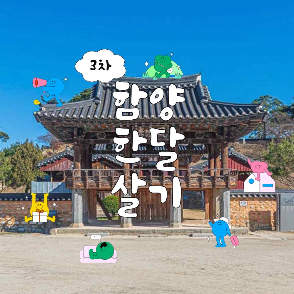 함양 한달살기 3차 (내가 그린 함양에서 한 달 여행하기, 경남 한달살기)-썸네일-0