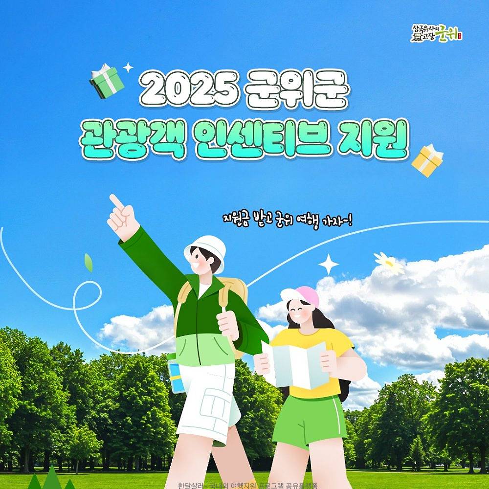 2025 대구 군위군 개별관광객 인센티브 여행지원금 (선착순)-썸네일-0