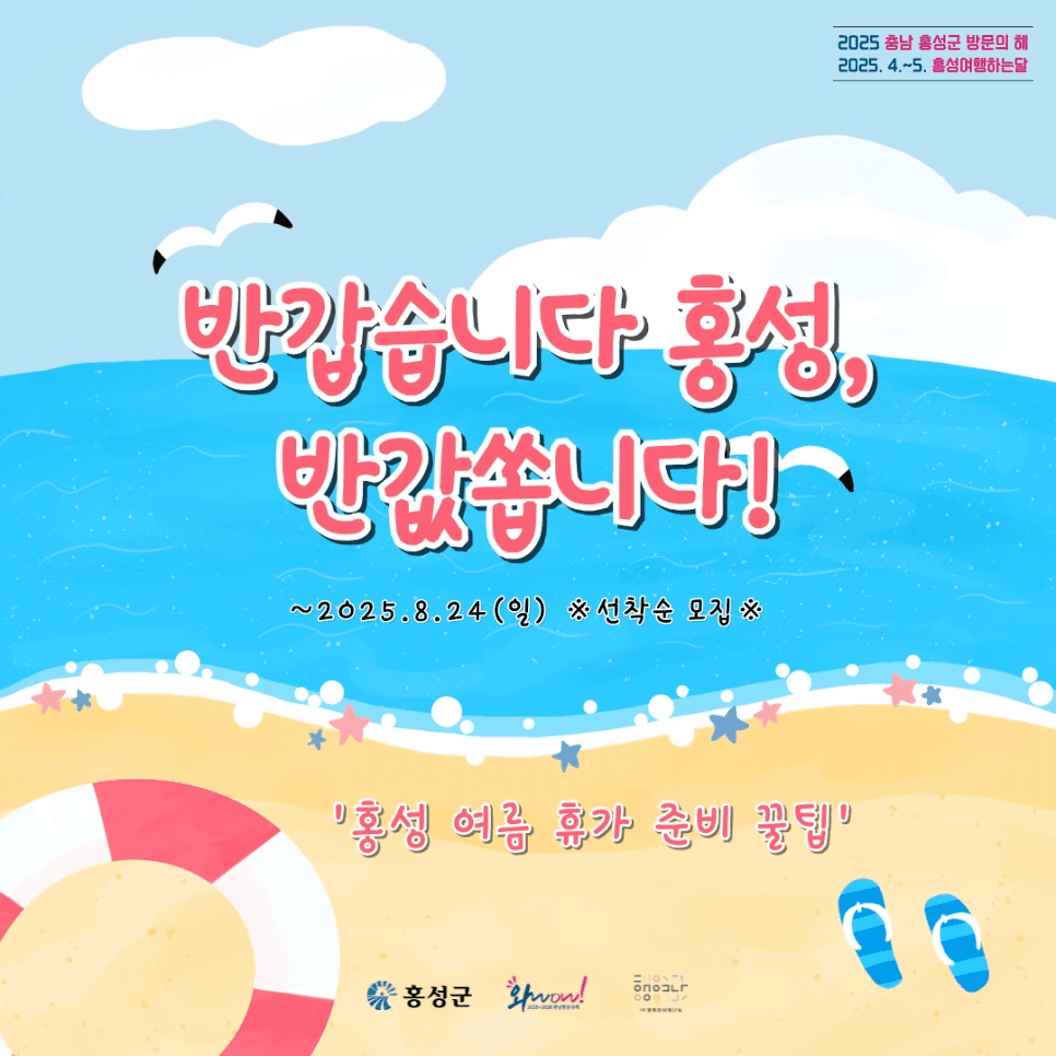 2025 홍성 여행지원금, 여름철 여행비 반값 쏩니다 (선착순)-썸네일-0