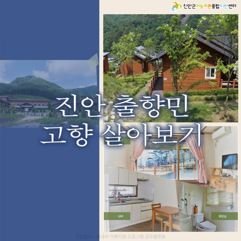 2025 진안 고향에서 살아보기 (귀농귀촌 한달살기)-썸네일-0