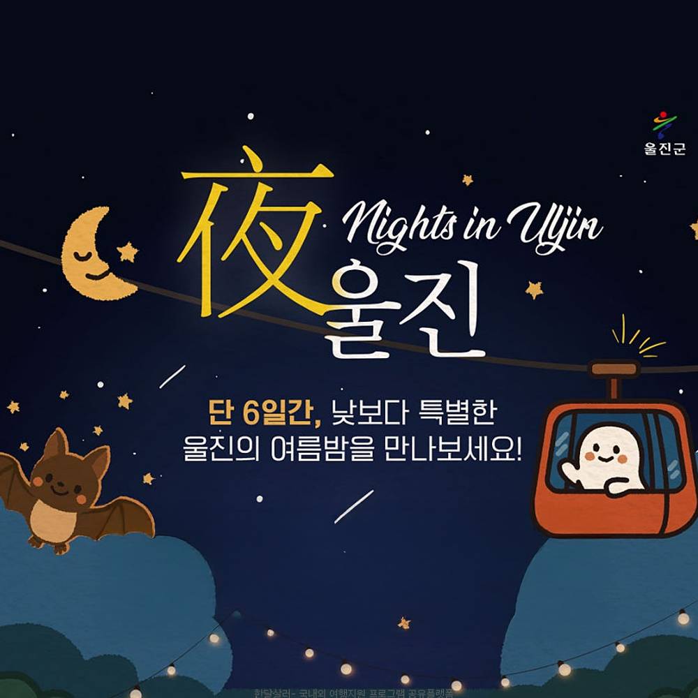 경북 야(夜) 울진 관광후기 이벤트-썸네일-0