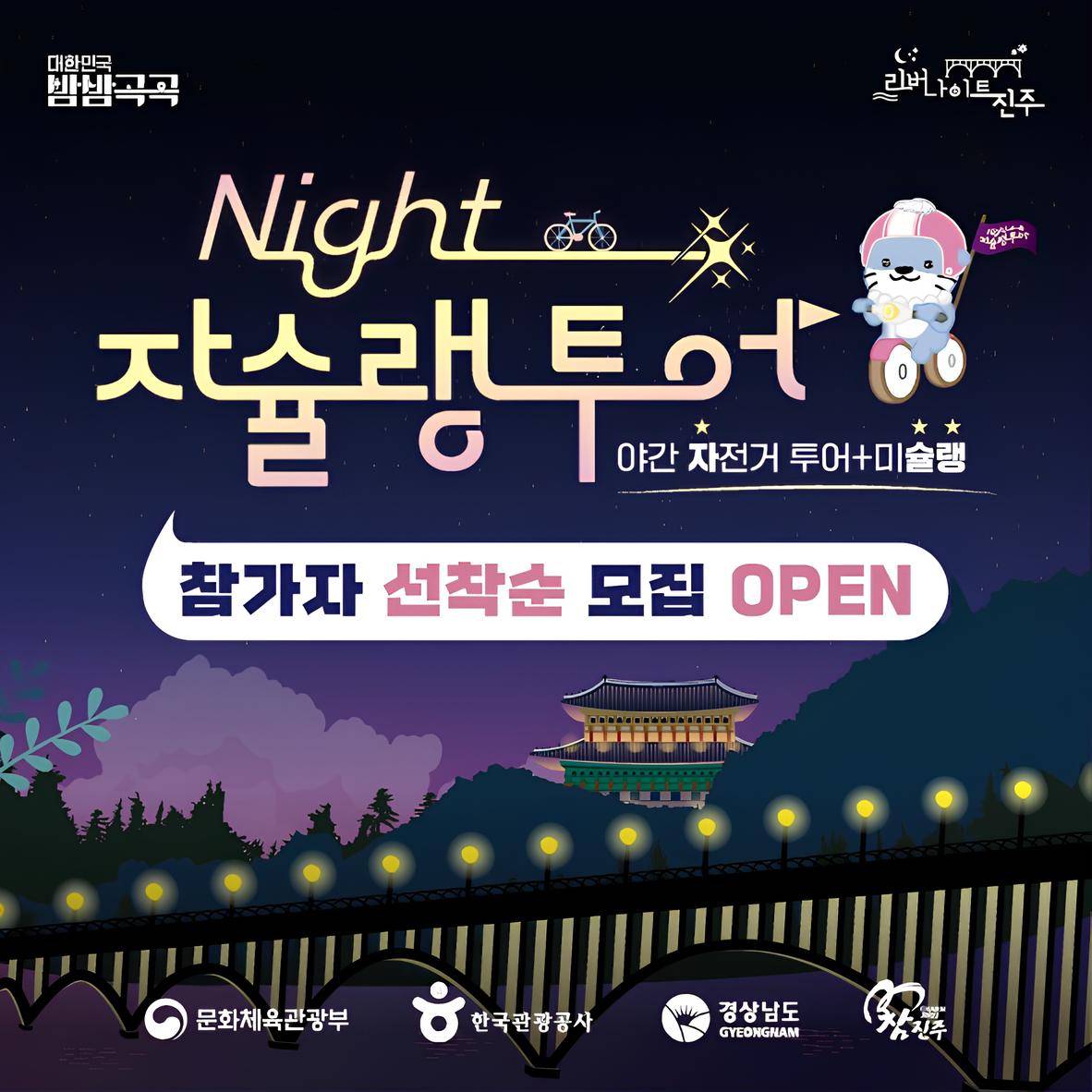 진주 나이트 자슐랭투어 : 야간 자전거투어, 미슐랭 (선착순)-썸네일-0