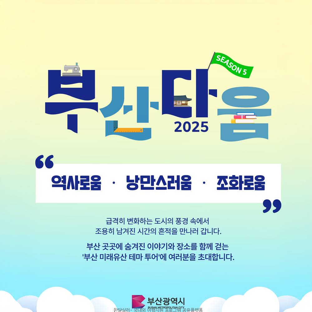 2025 부산 미래유산 테마투어 시즌5 참가자 모집 (부산다움)-썸네일-0