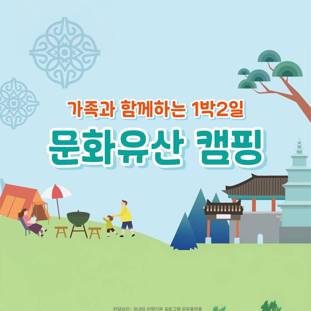 대전 문화유산 캠핑 참가자 모집 (선착순)-썸네일-0