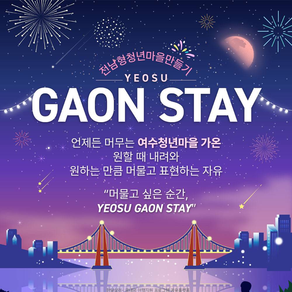 여수 한달살기, 머물고 싶은 순간 (청년마을 가온 스테이)-썸네일-0