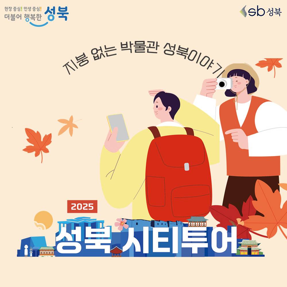 서울 성북구 하반기 당일 시티투어 (선착순)-썸네일-0