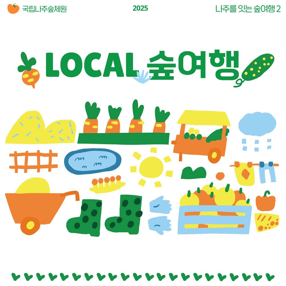 나주 로컬 1박2일 숲여행 단체 참가자 모집 (국립나주숲체원, 선착순)-썸네일-0