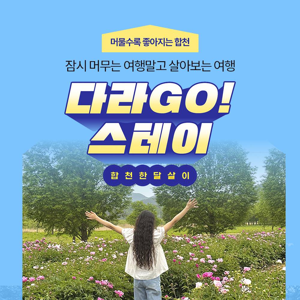 2025 합천 한달살기 2차 (다라GO! 스테이, 경남에서 한 달 여행하기)-썸네일-0