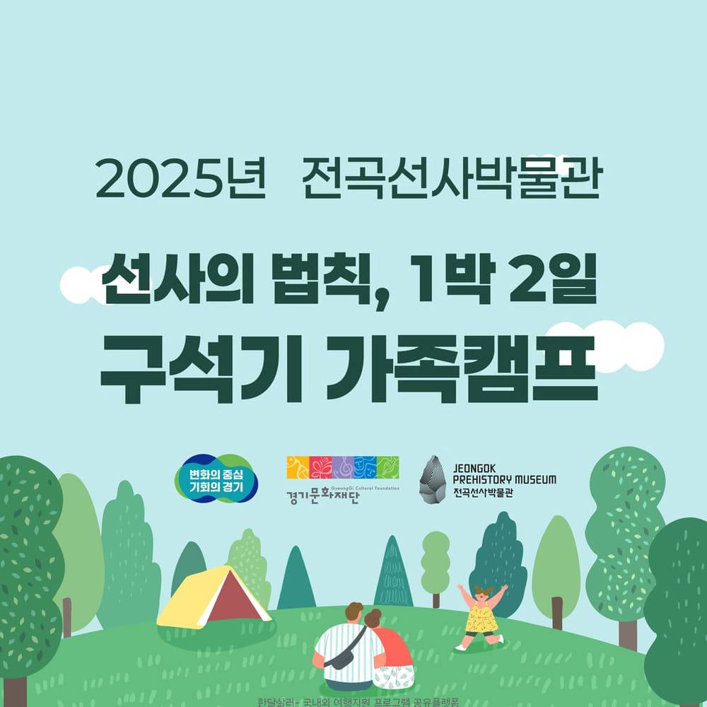 연천 선사의 법칙, 1박2일 구석기 가족캠프-썸네일-0