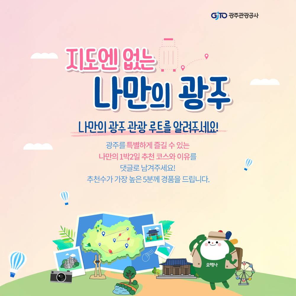 지도엔 없는 나만의 광주 (인스타 댓글 이벤트)-썸네일-0