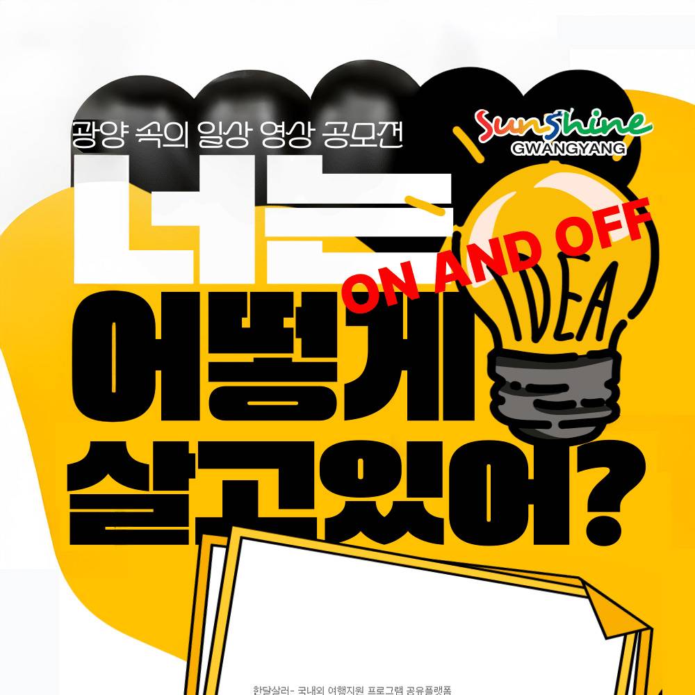 2025 광양 온앤오프 브이로그 시즌2 공모전-썸네일-0