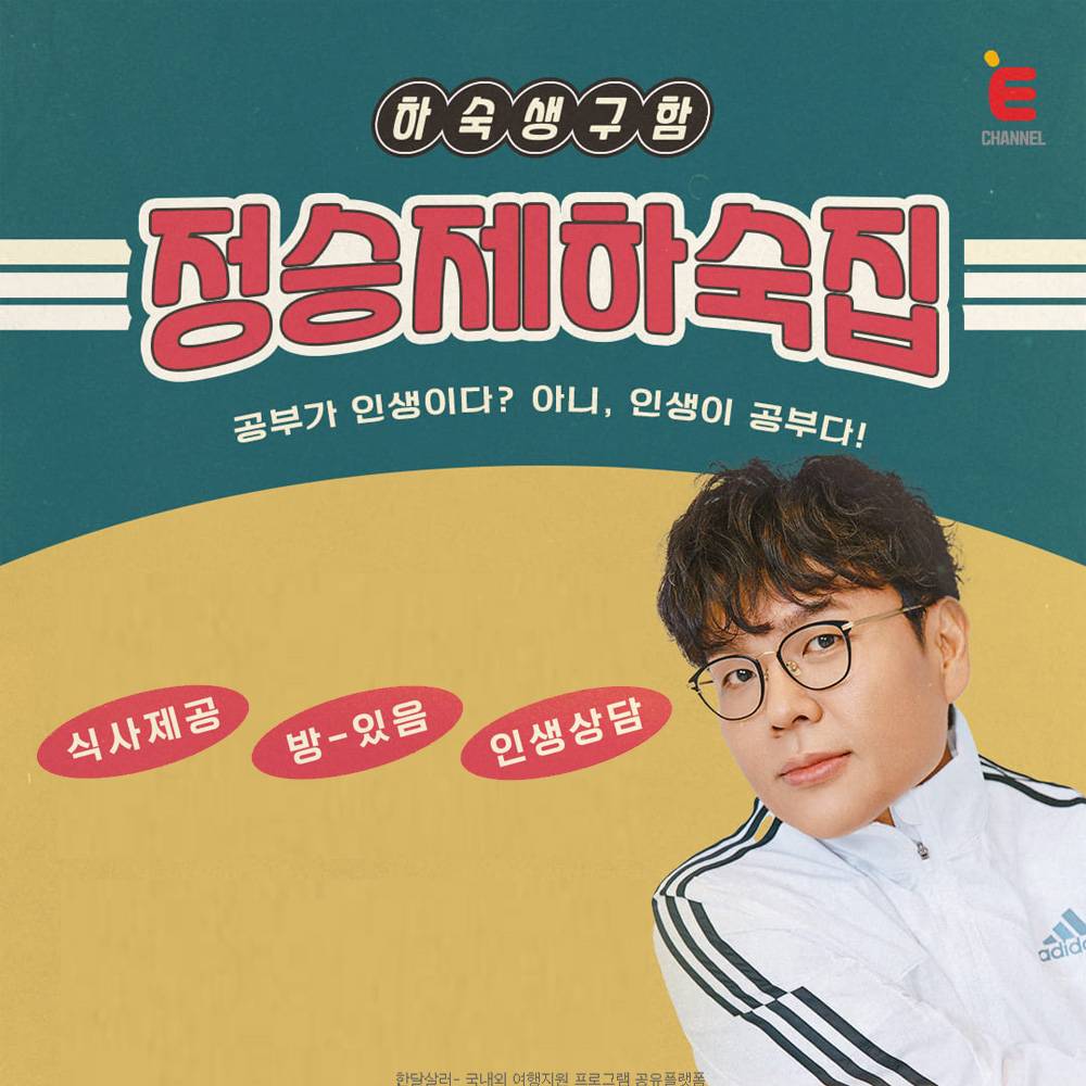 20대 청춘을 위한 시간 <일타강사 정승제 하숙집>-썸네일-0