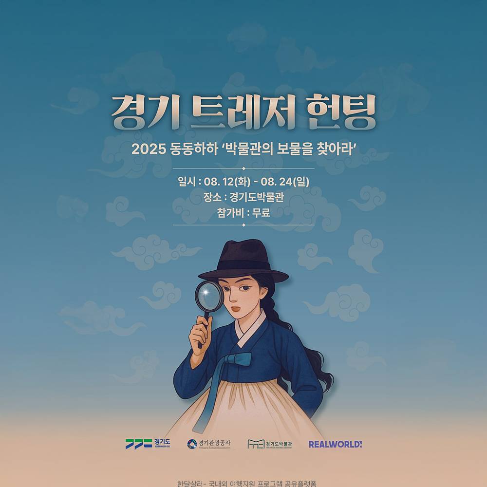 용인 경기도박물관 여름특집 <박물관의 보물을 찾아라> 미션 이벤트-썸네일-0