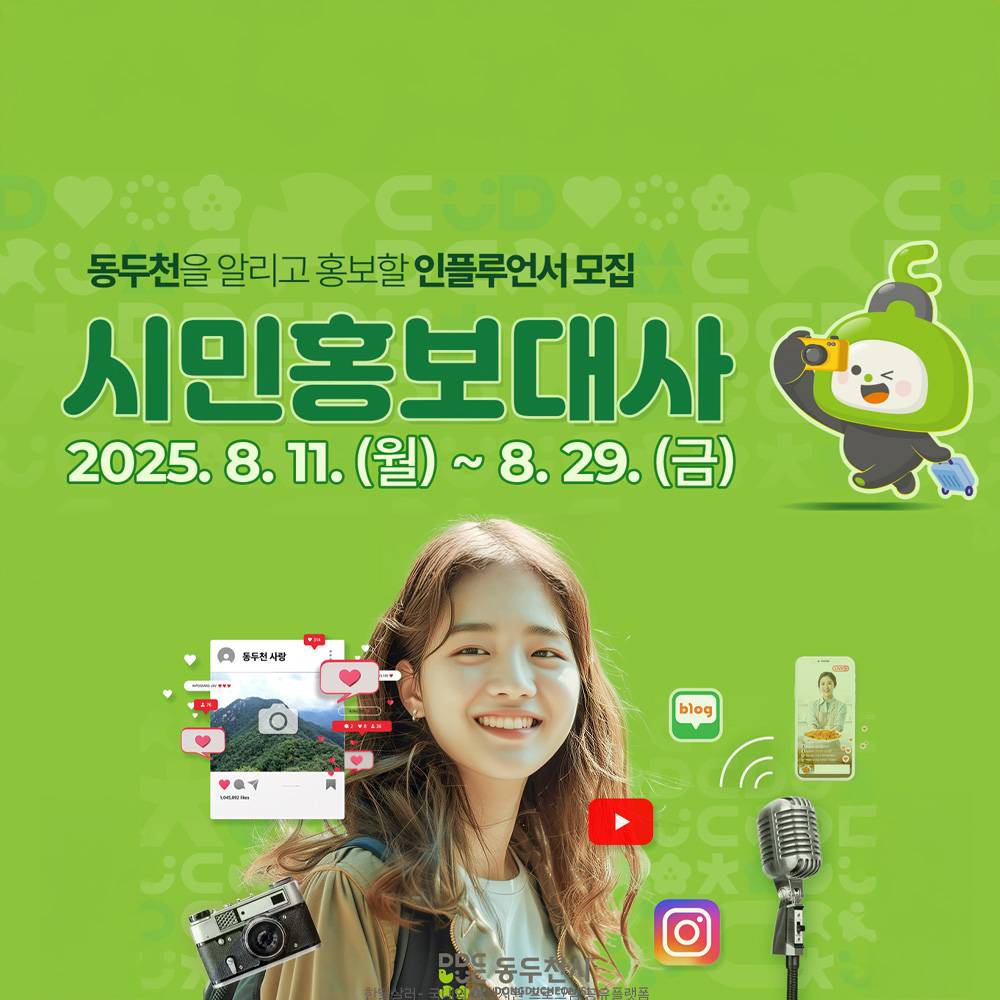 경기 동두천시 시민 홍보대사 모집-썸네일-0