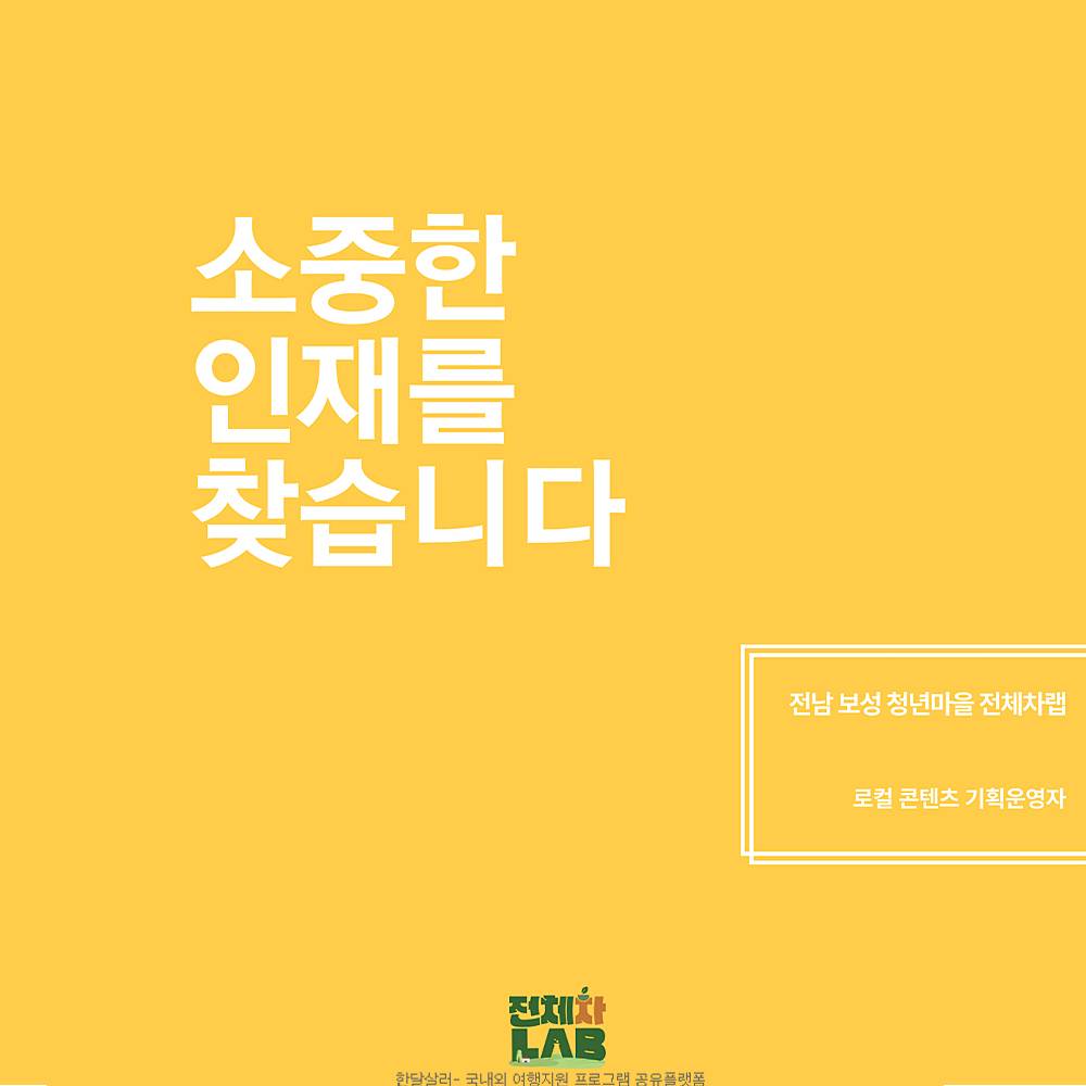 보성 청년마을 전체차랩에서 함께할 동료를 모집합니다-썸네일-0