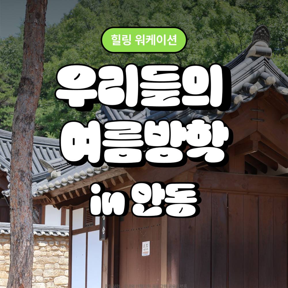 [유료] 우리들의 여름방학 in 안동 워케이션-썸네일-0
