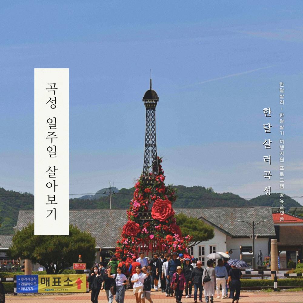 2025 곡성 일주일살기 (남도 한달살기)-썸네일-0