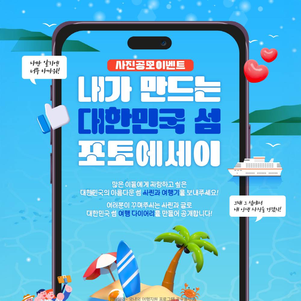 내가 만드는 대한민국 섬 포토에세이-썸네일-0