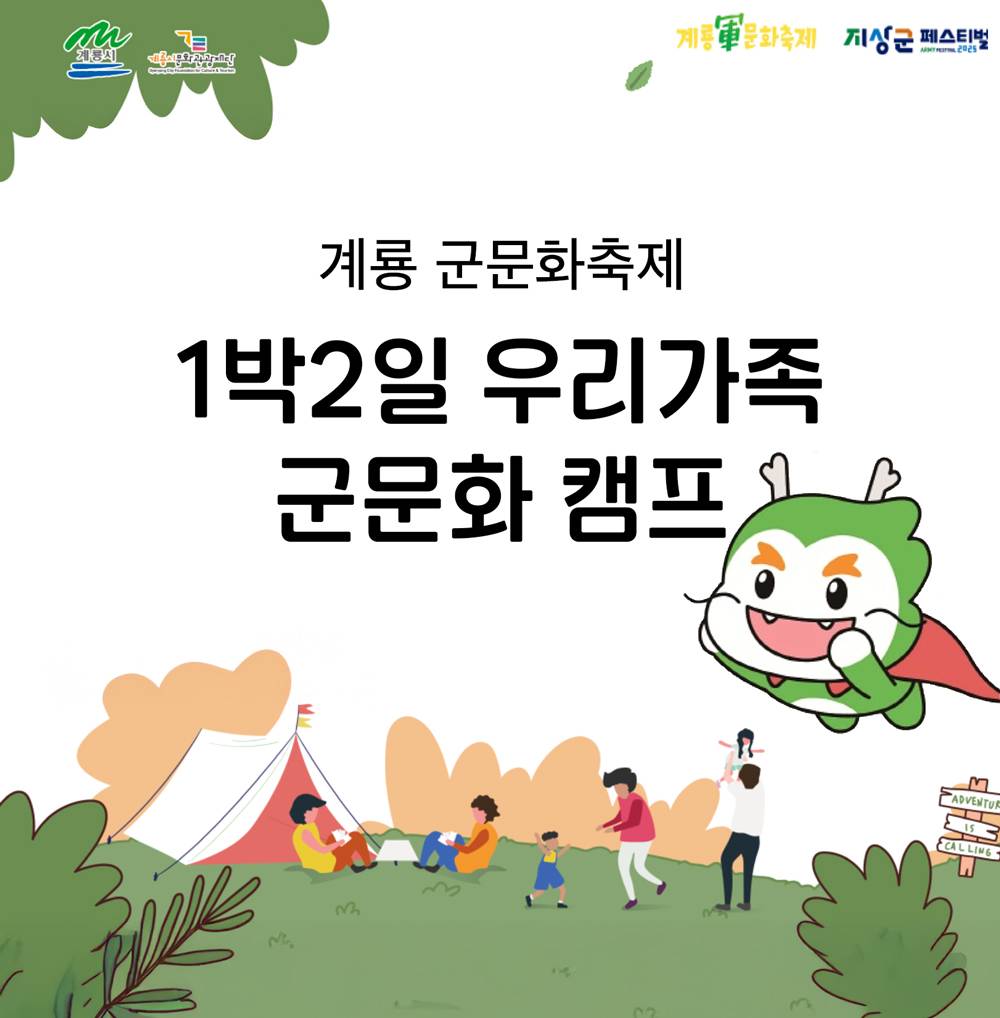 2025 계룡 군 문화축제 1박2일 가족캠프-썸네일-0