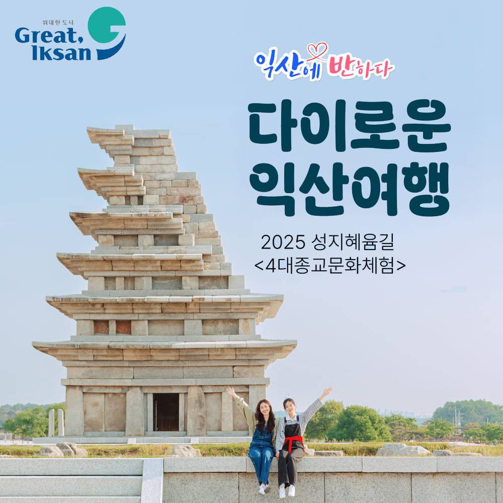 2025 성지혜윰길 다이로운 익산여행-썸네일-0