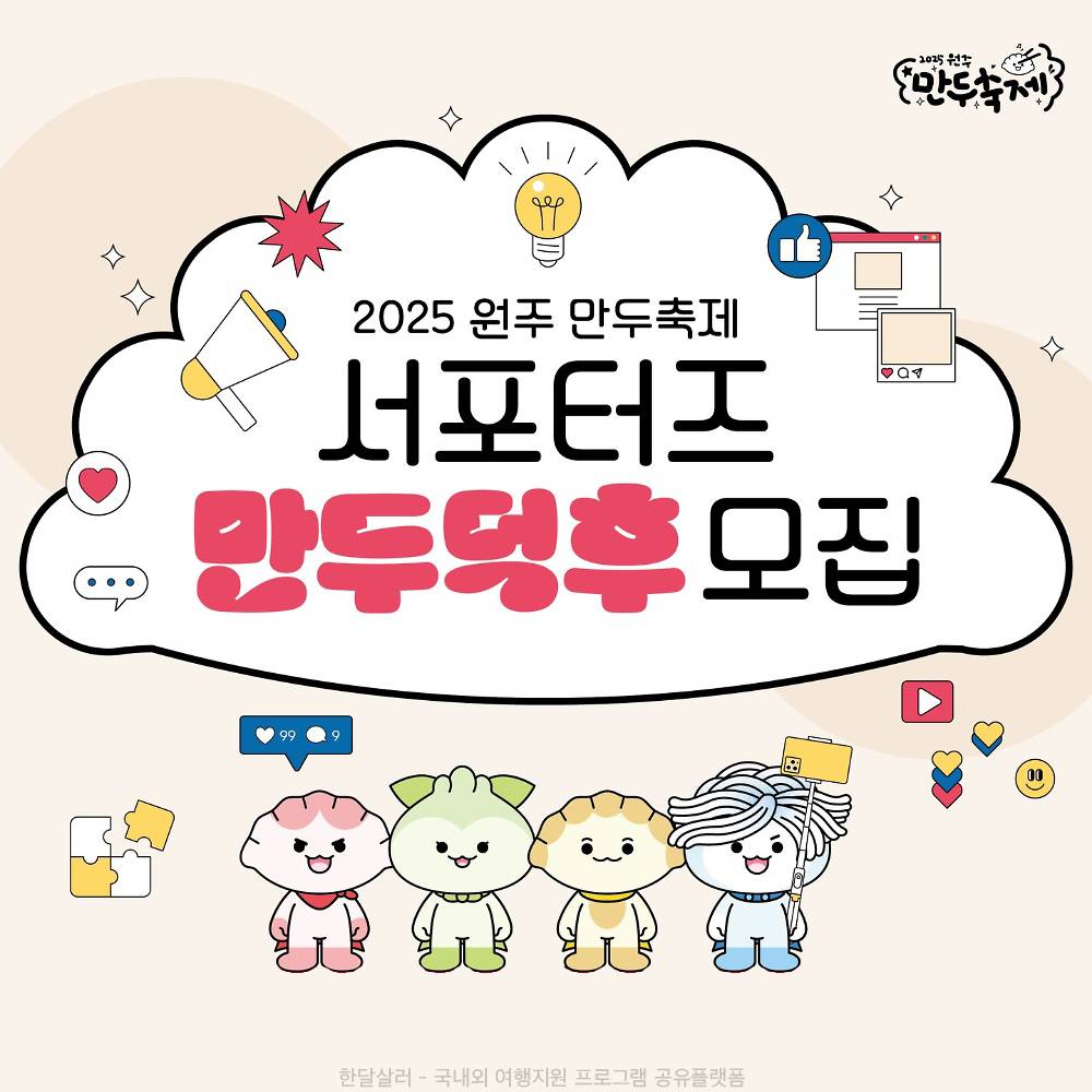 2025 원주 만두축제 서포터즈 '만두덕후' 모집-썸네일-0