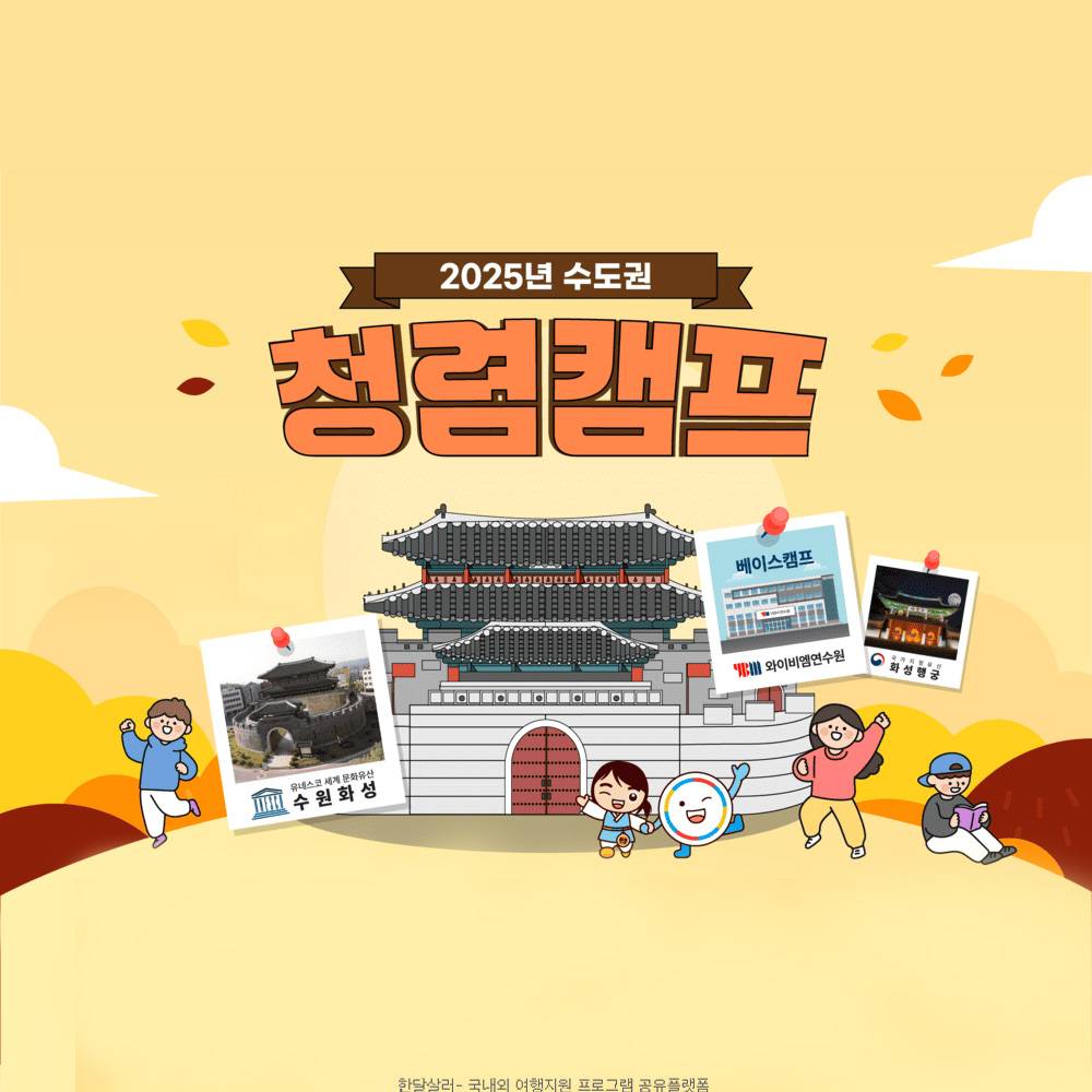 2025 화성 수도권 청렴캠프 -썸네일-0
