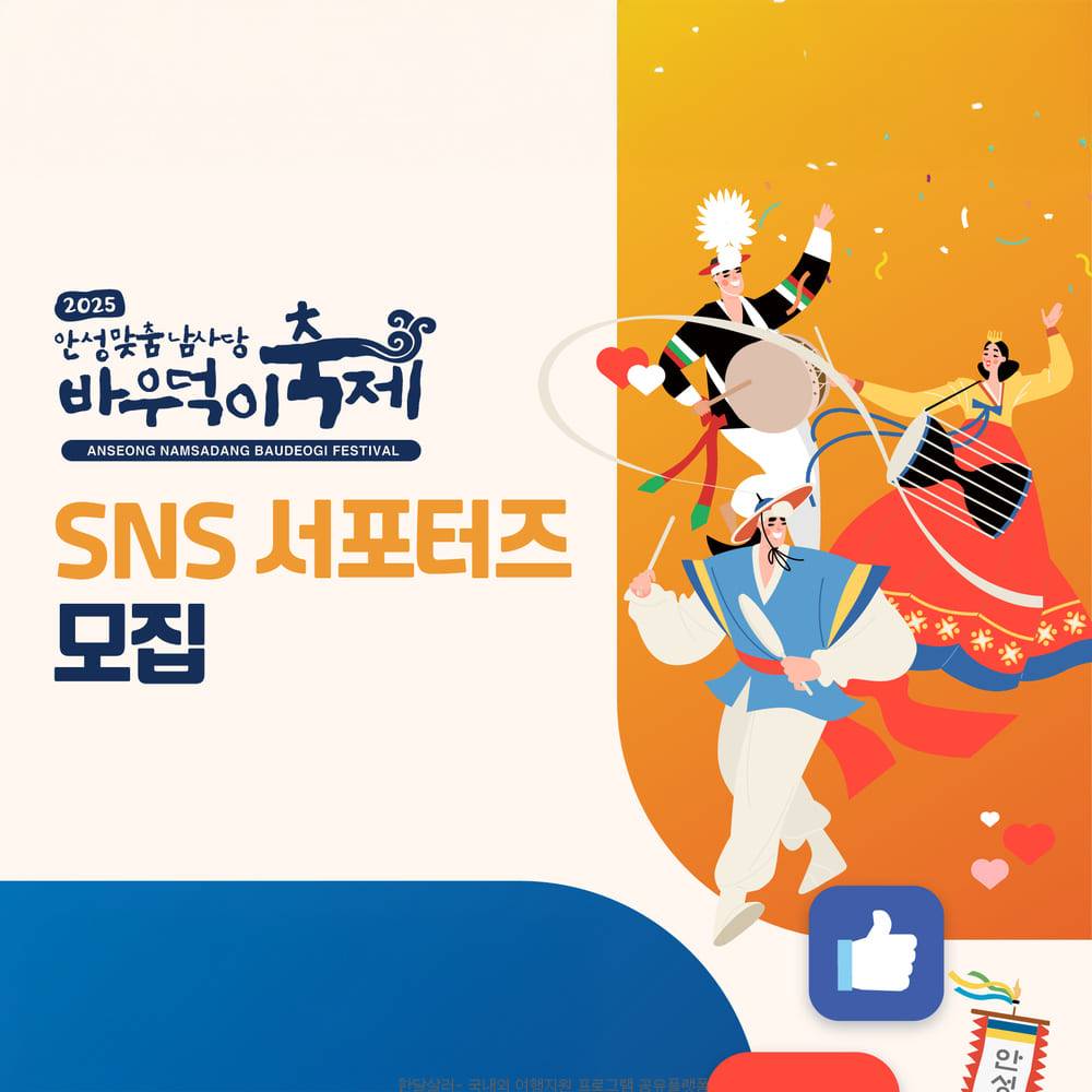 2025 안성맞춤 남사당 바우덕이축제 SNS 서포터즈-썸네일-0